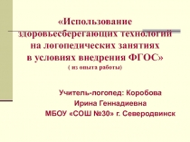 Использование здоровьесберегающих технологий на логопедических занятиях в условиях внедрения ФГОС ( из опыта работы)