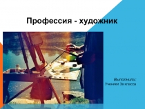 Презентация для внеклассного мероприятия Профессия - художник
