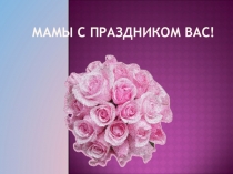 Праздник мам(2 класс)