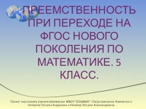 Презентация и доклад по математике Преемственность при переходе на ФГОС нового поколения. Учебники 5 класс.