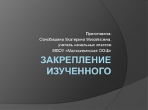 Презентация по математике на тему Закрепление изученного (1 класс)