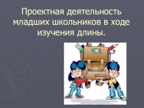 Проектная деятельность младших школьников в ходе изучения длины