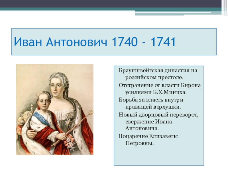 Судьба ивана 6. Иван vi Антонович (1740 – 1741). Политика Ивана Антоновича 1740-1741. Иван Антонович 1740. 1740-1741 Правление Иоанна Антоновича.