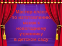Презентация к мастер-классу с родителями по изготовлению масок из фетра.