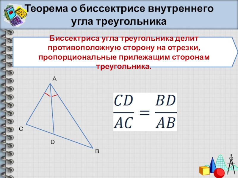 Любая биссектриса треугольника делит его пополам. Биссектриса треугольника делит противоположную сторону. В треугольнике биссектриса угла делит противоположную сторону на. Биссектриса делит противоположную сторону. Биссектриса треугольника делит противолежащую сторону.