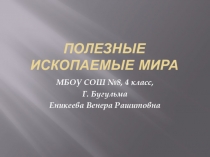 Полезные ископаемые