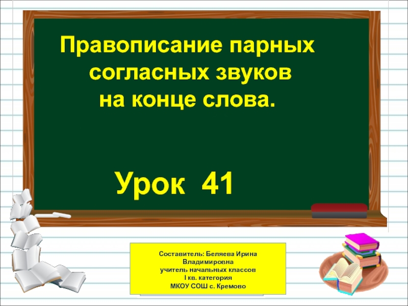 Презентация по русскому языку на тему  Правописание парных согласных звуков на конце слова (1 класс)