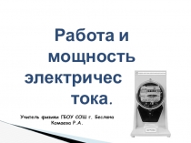 Презентация по физике на тему Работа и мощность электрического тока