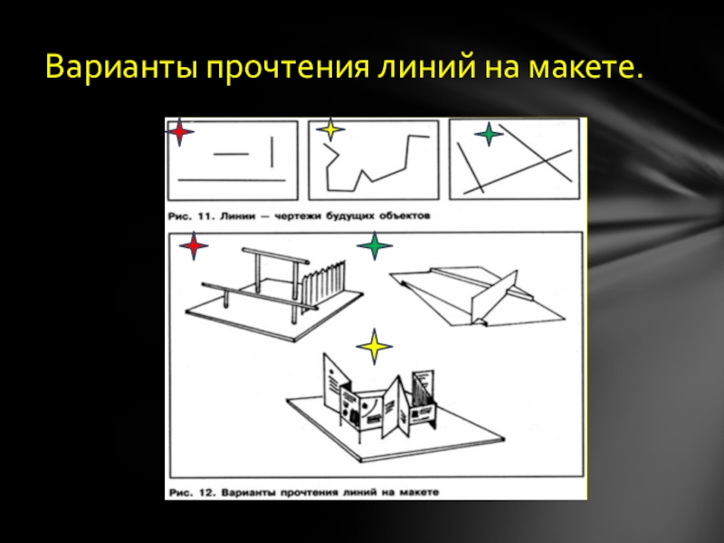 Проекция объекта. Прочтения линии проекции объекта изо. Инверсные линии в макете что это. Иллюстрация на тему текст на макете.