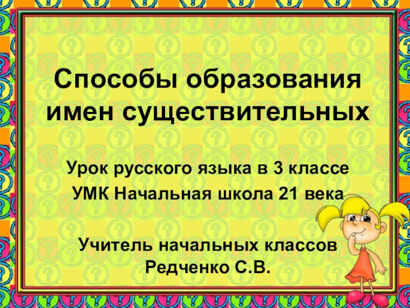 Презентация Презентация к уроку русского языка в 3 классе по теме Способы образования имён существительных