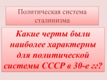 Презентация к уроку Политическая система сталинизма (9 класс)