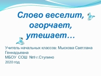 Презентация по риторике на тему: Слово веселит, огорчает, утешает....