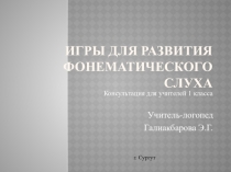 Консультация для учителей 1 класса на тему Игры для развития фонематического слуха