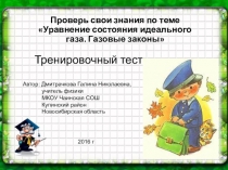 Презентация - тест по физике 10 класса. Тема Уравнение идеального газа. Газовые законы