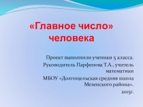 Презентация по математике История возникновения чисел