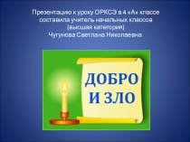 Презентация к уроку №5 по ОРКСЭ Добро и зло