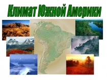 Презентация к уроку географии 7 класс Климат Южной Америки