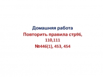 Презентация Сложение и вычитание обыкновенных дробей