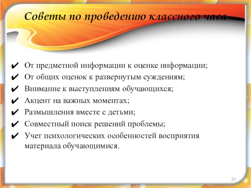 В проведение класса. Рекомендации по проведению классного часа. Советы проведения классного часа. Рекомендации при проведении классного часа. План проведения классного часа.