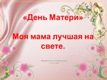 Презентация посвященная мероприятию День Матери
