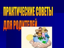 Презентация Лекторий для родителей детей с овз