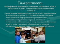 Толерантное отношение к совместному обучению с детьми с ограниченными возможностями здоровья