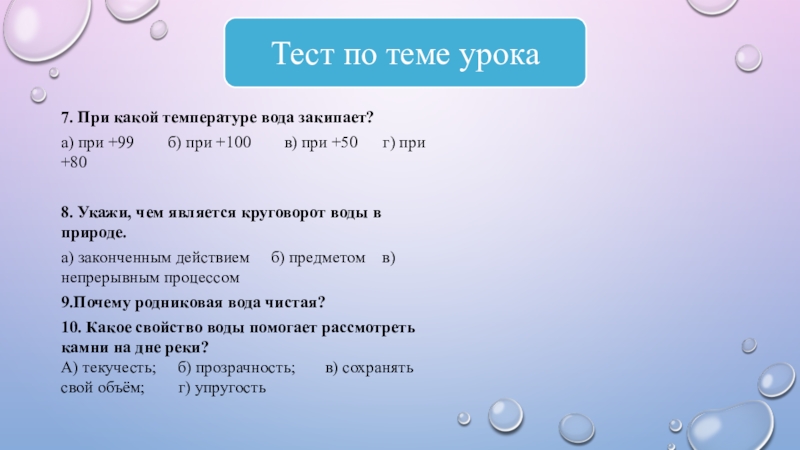 При какой температуре вода превращается. Тема урока температура воды. При какой температуре вода закипает? А) при +99 б) при +100 в) при +50 г) при +80.