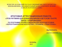 УРОК РИТМИКИ ДЛЯ ДОШКОЛЬНИКОВ В ДЕТСКОМ ТЕАТРЕ ТАНЦА ОЧАРОВАШКИ по программе профессиональной переподготовки Хореографическое искусство, профиль: Педагогика