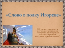 Презентация по истории Слово о полку Игореве