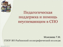 Педагогическая поддержка и помощь неуспевающим в СПО (презентация)