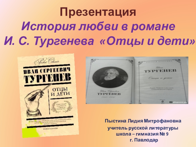 Презентация Презентация История любви в романе И. С. Тургенева Отцы и дети