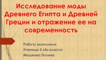 Презентация  Исследование моды Древнего Египта и Древней Греции и отражение ее на современность.