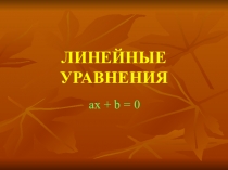 Презентации учащихся к уроку Линейные уравнения