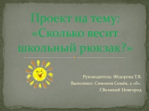 Презентация проект на тему: Сколько весит школьный рюкзак?