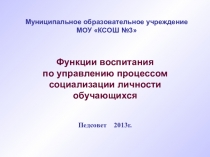 Функции воспитания по управлению процессом социализации личности обучающихся