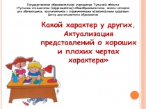 Презентация к уроку программы Психологическая азбука. Тема: Какой характер у других. Актуализация представлений о хороших и плохих чертах характера