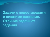 Презентация к внеурочному занятию Задачи с недостающими и лишними данными