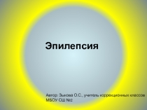 Доклад на тему: Эпилепсия