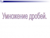 Презентация к уроку математики Умножение дробей