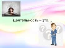 Презентацияк открытому уроку Трудовая деятельность