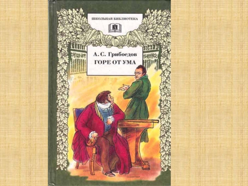 Грибоедов горе от ума история. А. Грибоедов 
