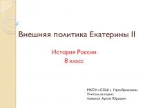 Презентация по истории России на тему Внешняя политика Екатерины II