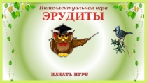 Презентация интелектуальный игры Эрудиты