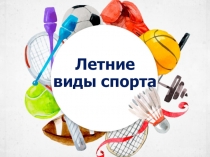 Презентация Летние виды спорта