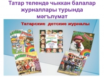 Татар журналлары һәм гәҗитләренә язылу турында мәгълүмат.