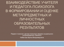 Взаимодействие учителя и педагога-психолога в формировании и оценке метапредметных и личностных образовательных результатов
