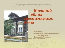 Презентация Внешний облик крестьянского дома