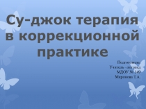Су- джок терапия в коррекционной работе учителя - логопеда
