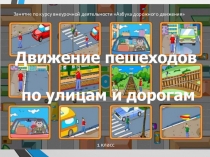 Презентация по ПДД Движение пешеходов по улицам и дорогам (1 класс)