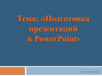 Подготовка презентаций в PowerPoint
